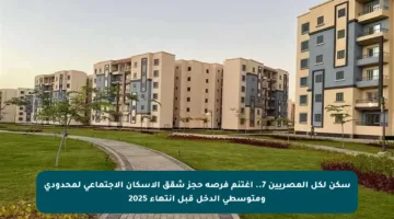 سكن لكل المصريين 7.. اغتنم فرصة حجز شقق الإسكان الاجتماعي لمحدودي ومتوسطي الدخل قبل انتهاء 2025